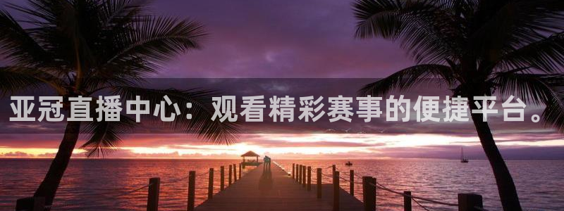 360直播网足球直播nba直播吧：亚冠直播中心：观看精彩赛事的便捷平台。
