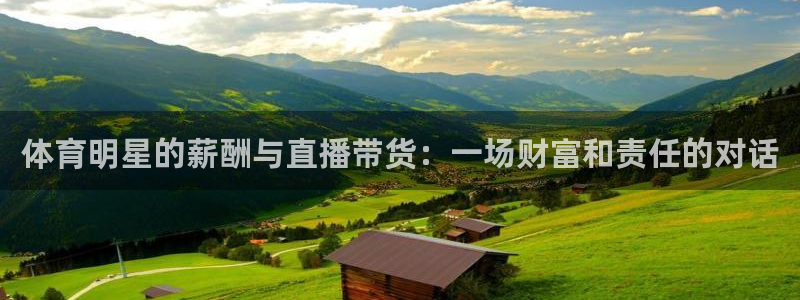足球免费高清直播吧：体育明星的薪酬与直播带货：一场财富和责任的对话