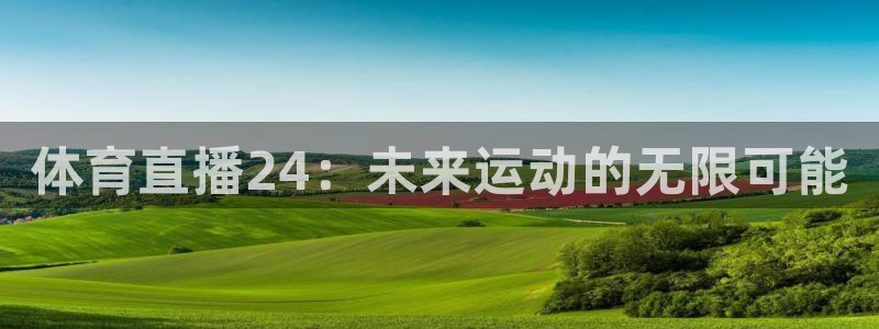 直播吧nba免费直播：体育直播24：未来运动的无限可能