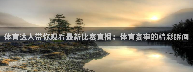 so米nba直播吧：体育达人带你观看最新比赛直播：体育赛事的精彩瞬间