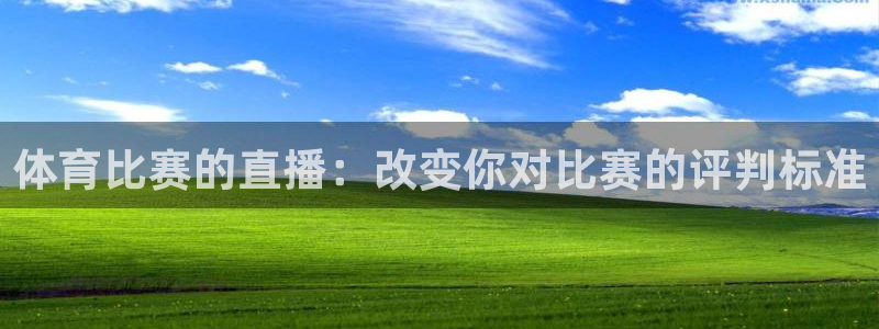直播吧nba免费观看：体育比赛的直播：改变你对比赛的评判标准