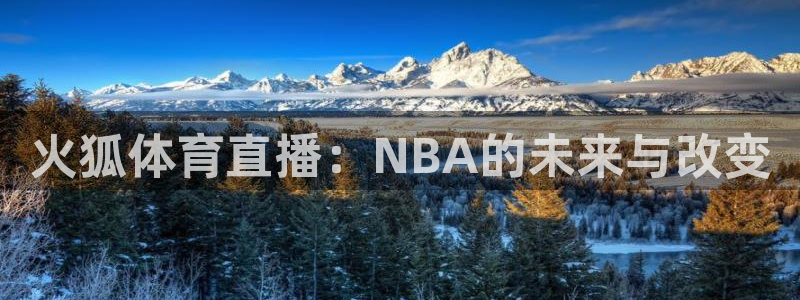 球吧直播吧：火狐体育直播：NBA的未来与改变