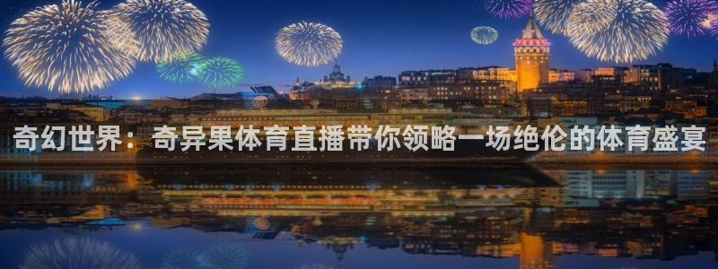 54直播吧：奇幻世界：奇异果体育直播带你领略一场绝伦的体育盛宴