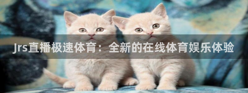 nba直播吧看球宝：Jrs直播极速体育：全新的在线体育娱乐体验