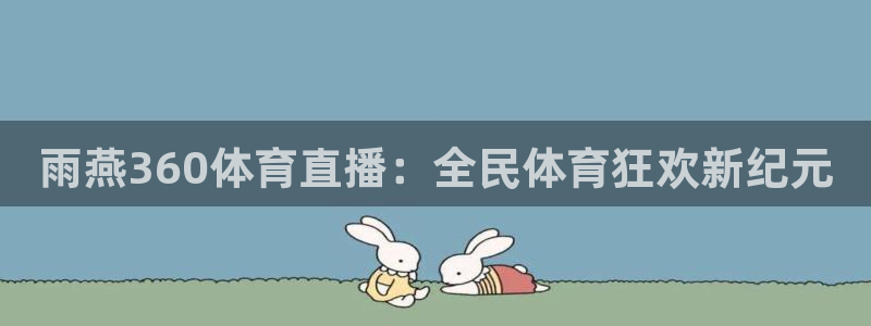 直播吧nba免费直播：雨燕360体育直播：全民体育狂欢新纪元