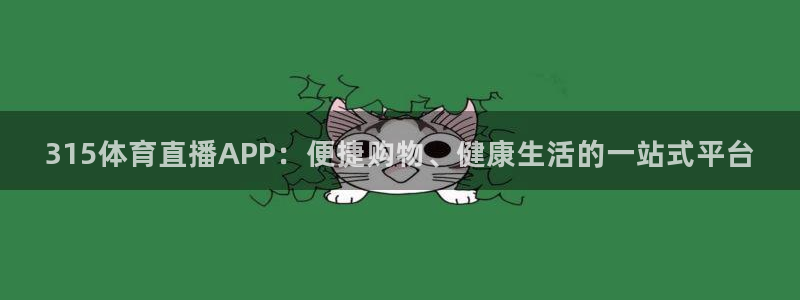 直播吧足球赛事：315体育直播APP：便捷购物、健康生活的一站式平台